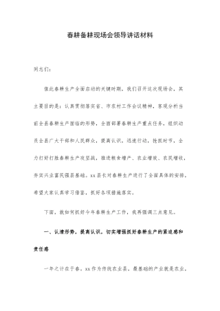 春耕备耕现场会领导讲话材料.docx