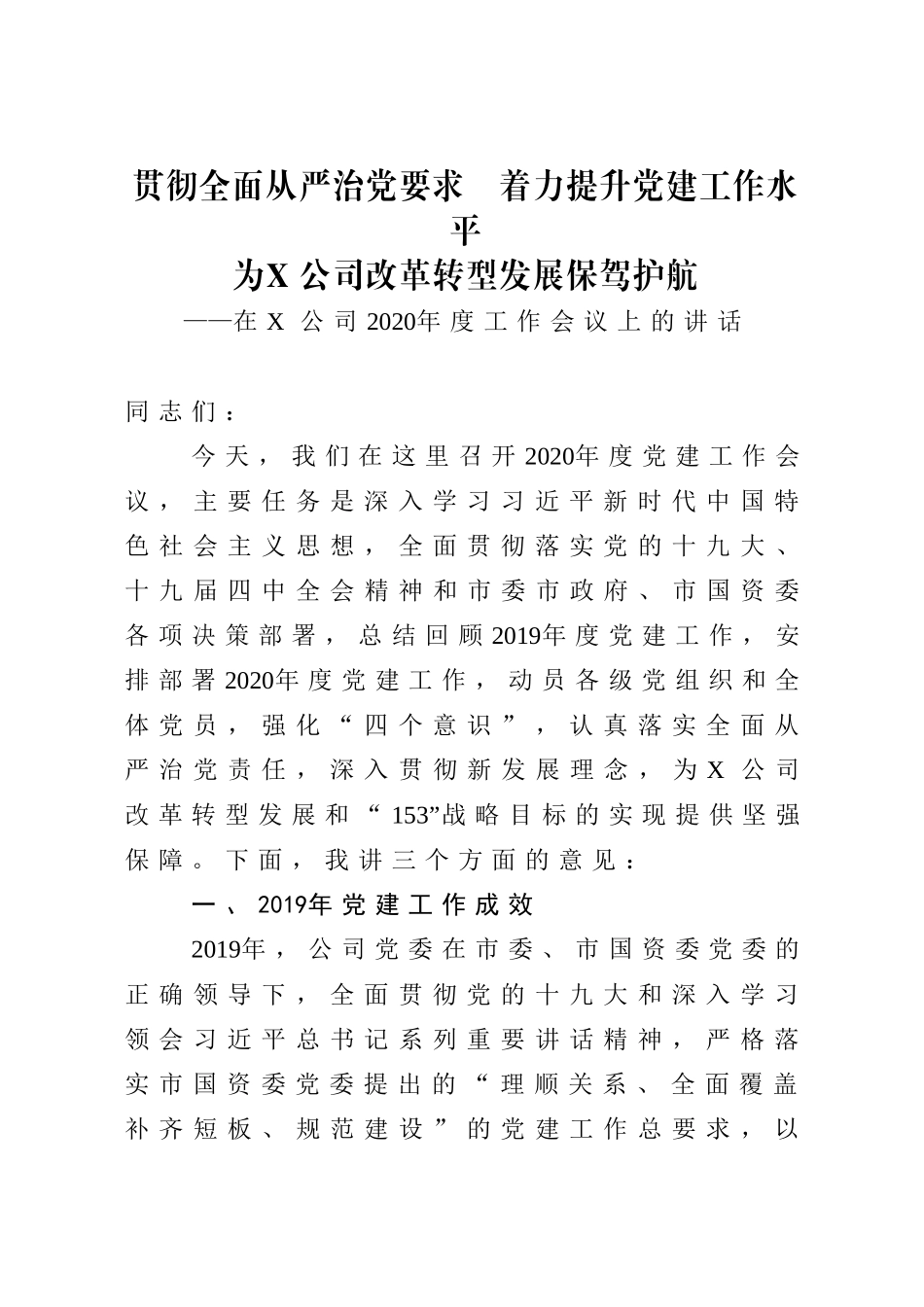 公司工作会议上的讲话：贯彻全面从严治党要求着力提升党建工作水平.doc_第1页