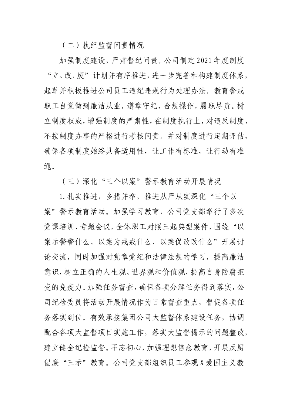 公司上半年党风廉政建设工作报告3400字.doc_第2页