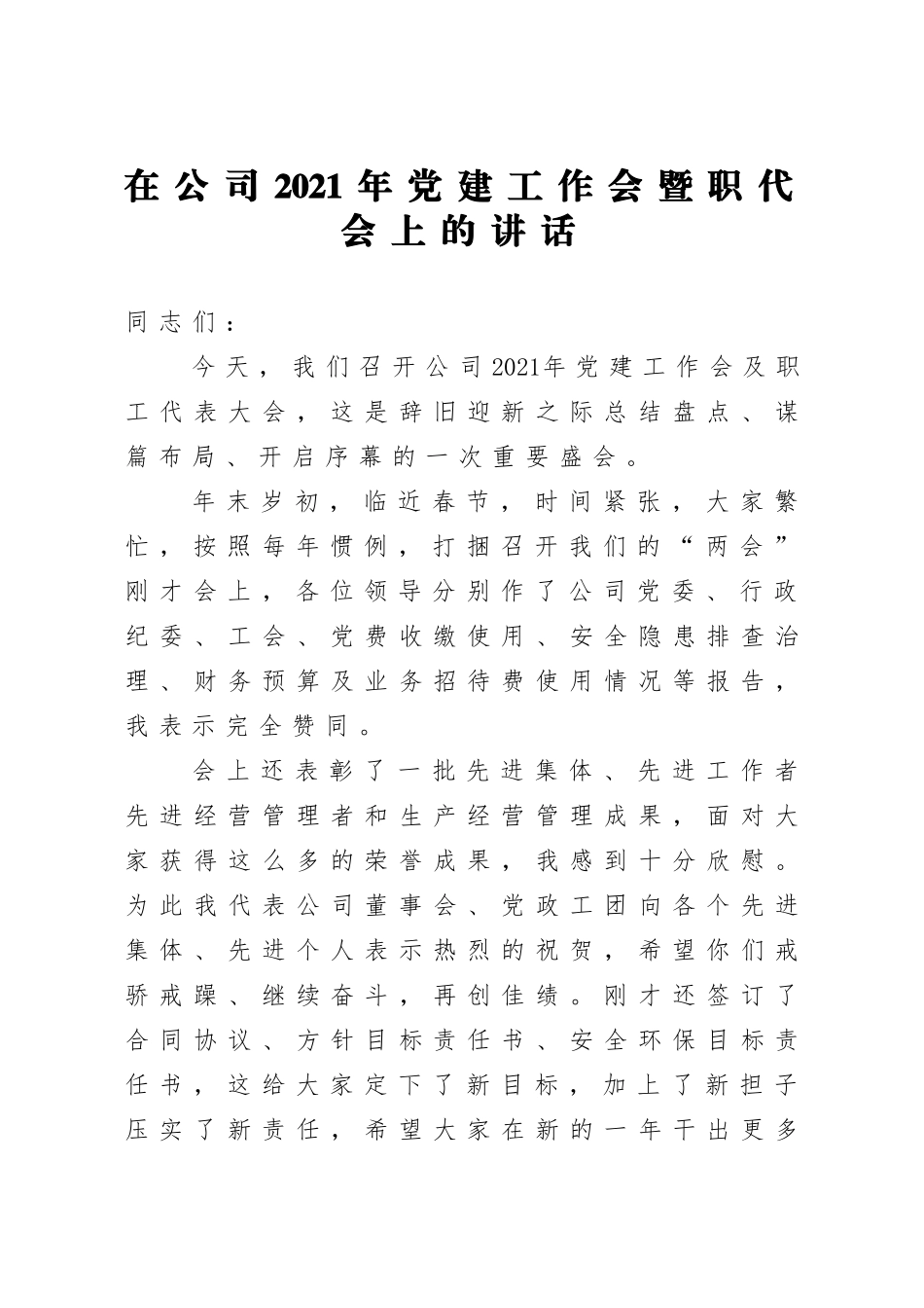 公司党建工作会暨职代会上的讲话.doc_第1页
