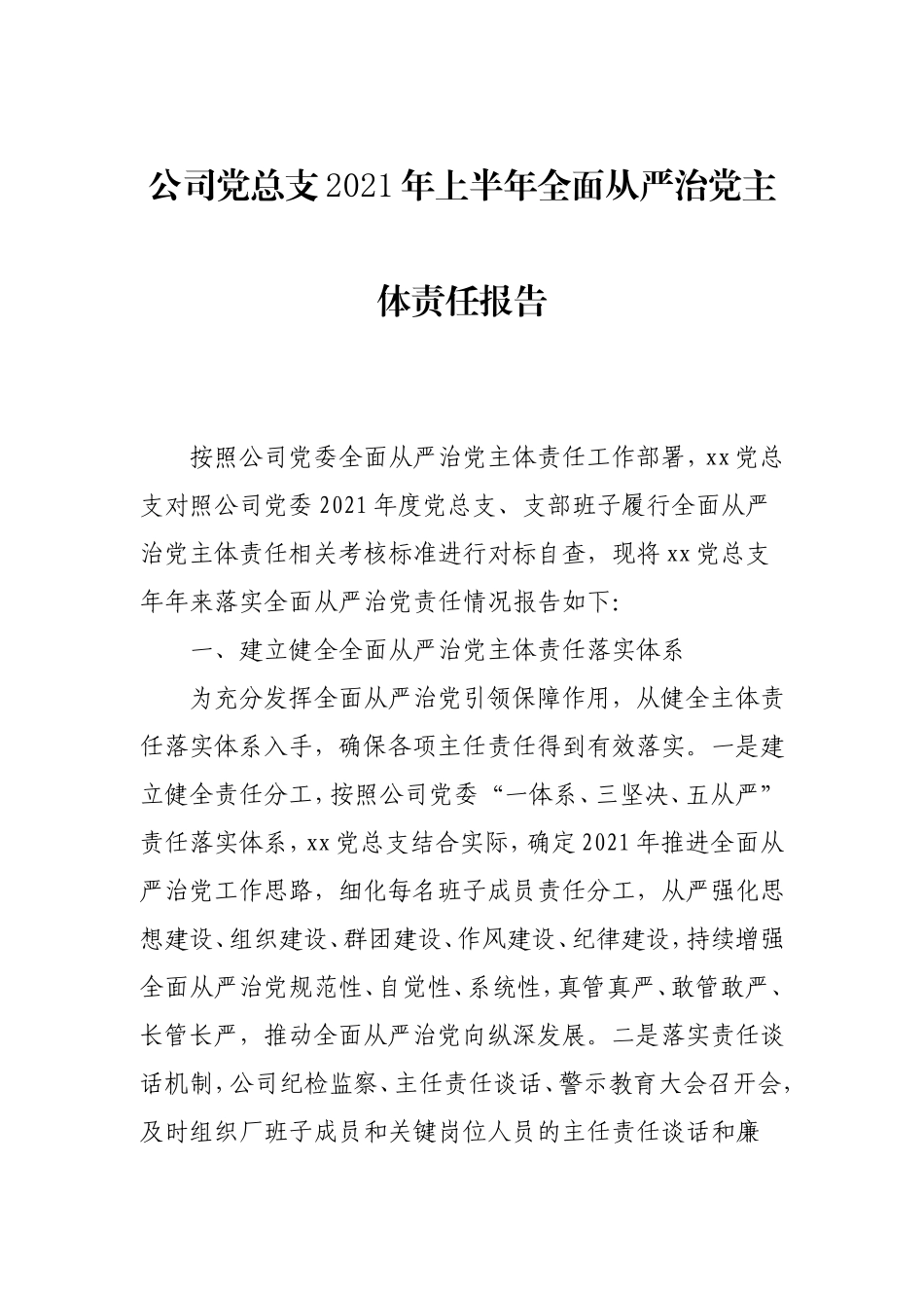 公司上半年全面从严治党主体责任报告.doc_第1页
