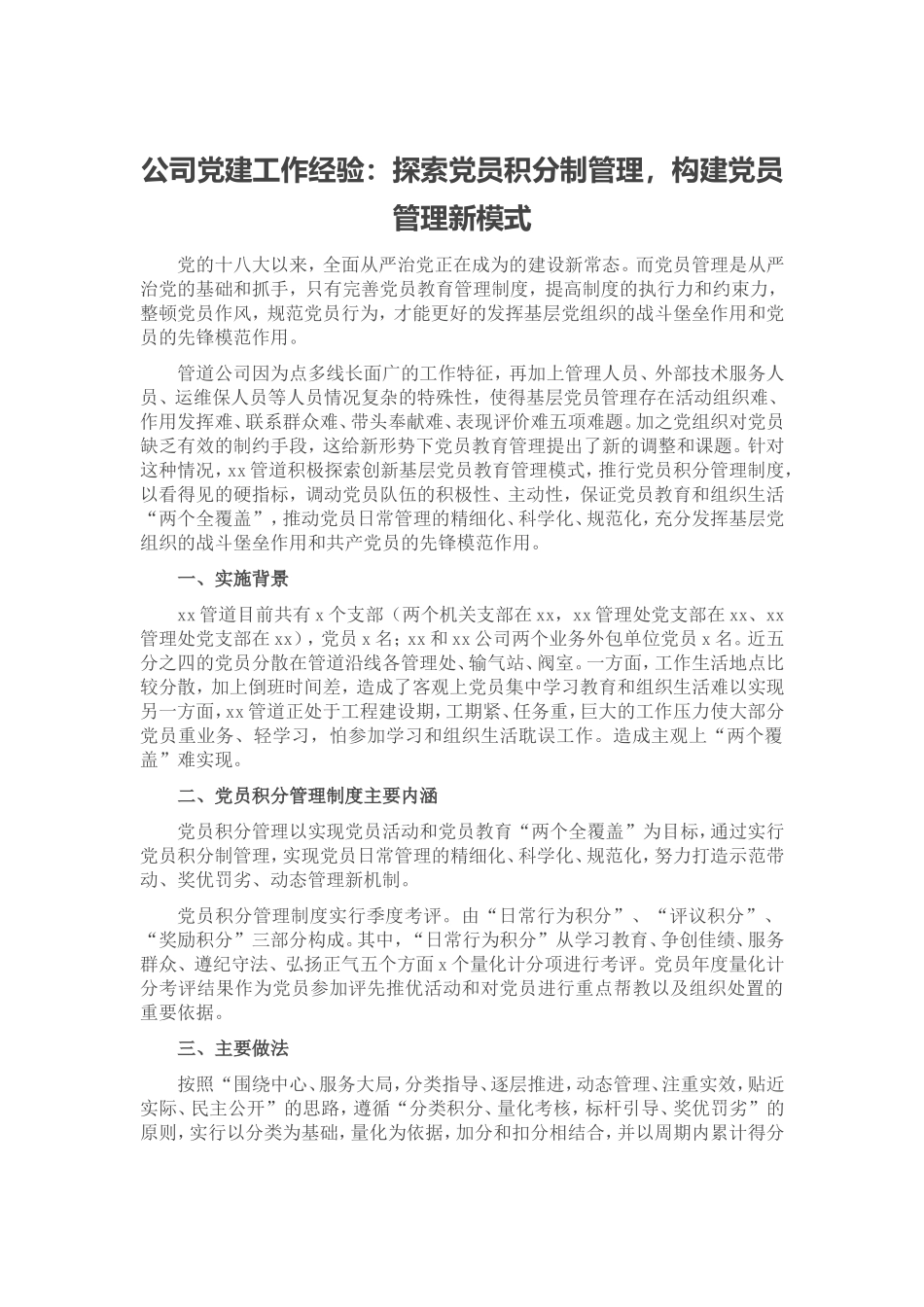 公司党建工作经验：探索党员积分制管理构建党员管理新模式.doc_第1页