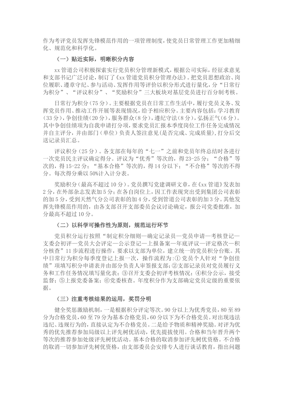 公司党建工作经验：探索党员积分制管理构建党员管理新模式.doc_第2页