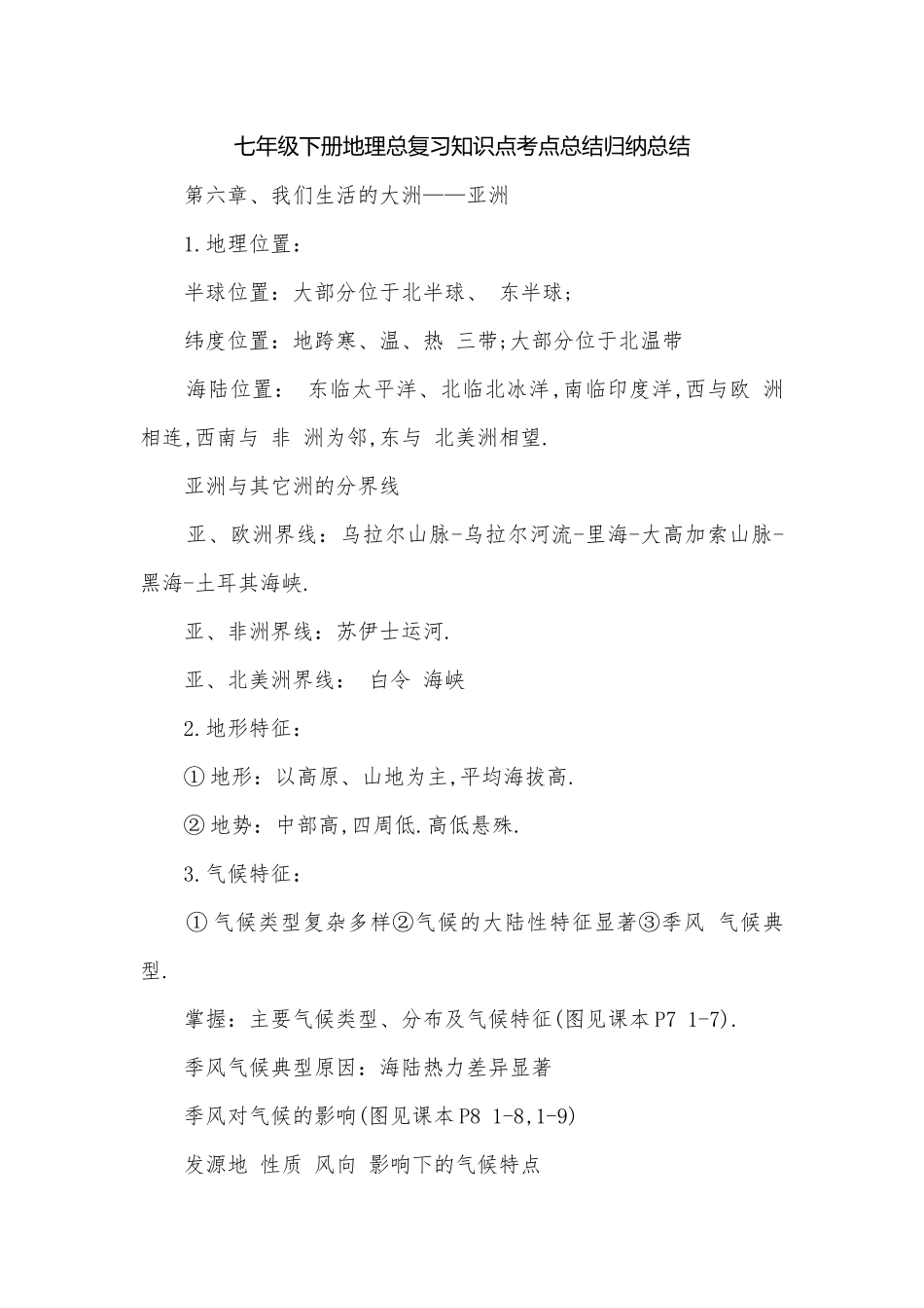七年级下册地理总复习知识点考点总结归纳总结.docx_第1页