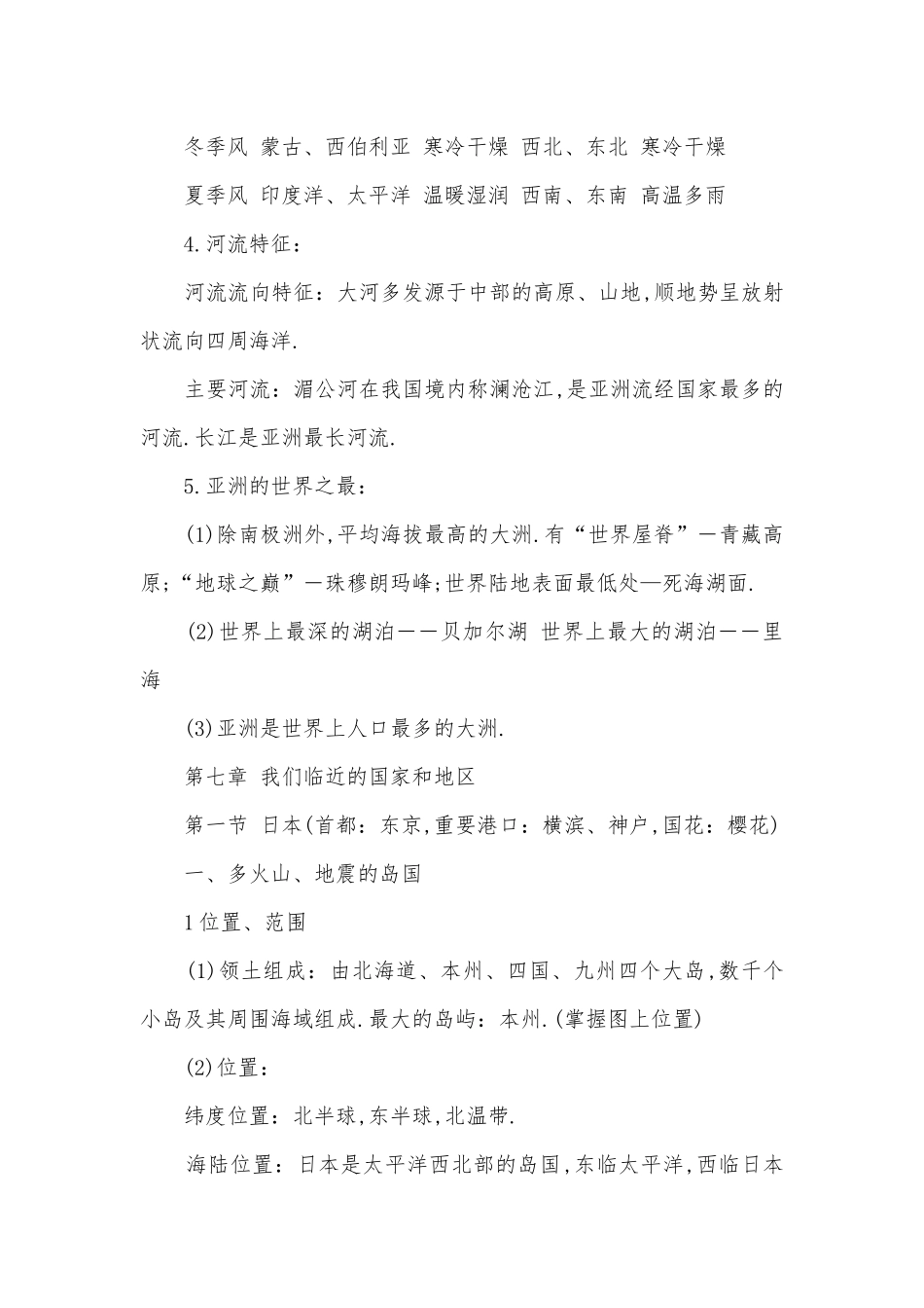 七年级下册地理总复习知识点考点总结归纳总结.docx_第2页