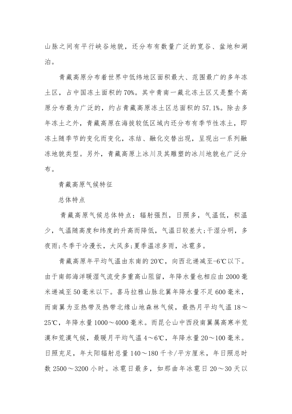 青藏高原地形地貌气候特征_青藏高原的形成.docx_第2页