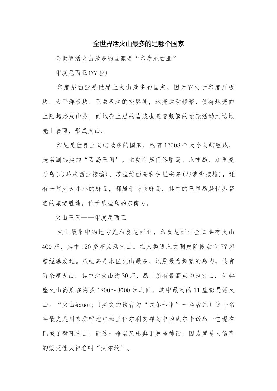 全世界活火山最多的是哪个国家.docx_第1页