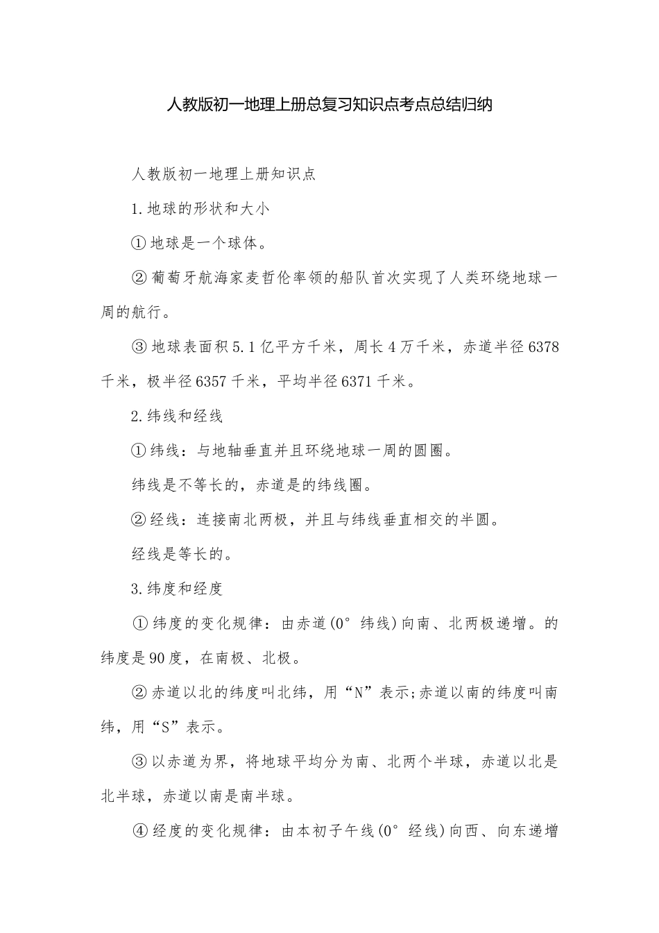 人教版初一地理上册总复习知识点考点总结归纳.docx_第1页
