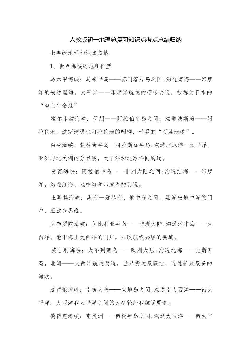 人教版初一地理总复习知识点考点总结归纳.docx_第1页