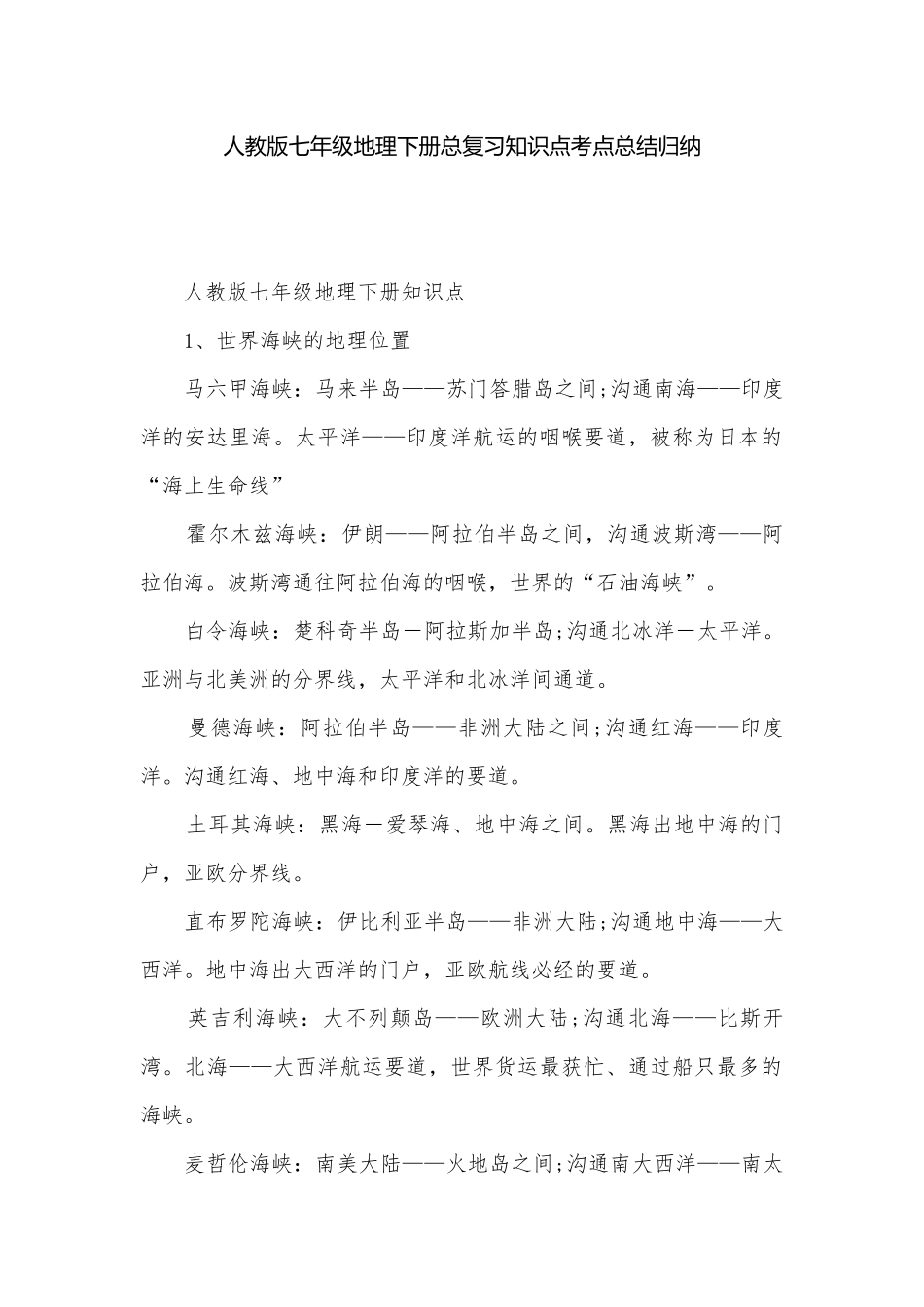 人教版七年级地理下册总复习知识点考点总结归纳.docx_第1页