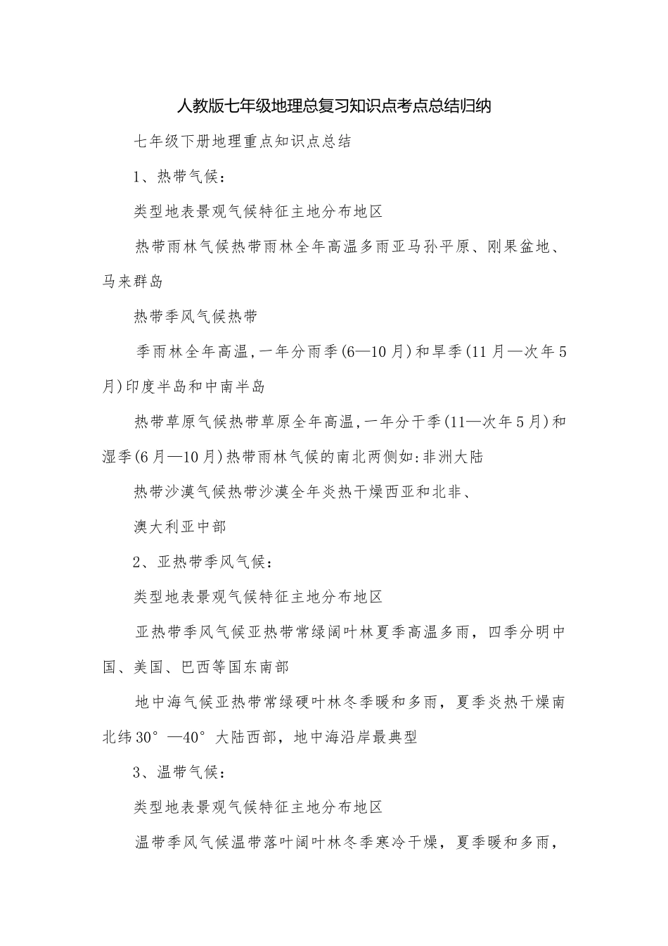 人教版七年级地理总复习知识点考点总结归纳.docx_第1页