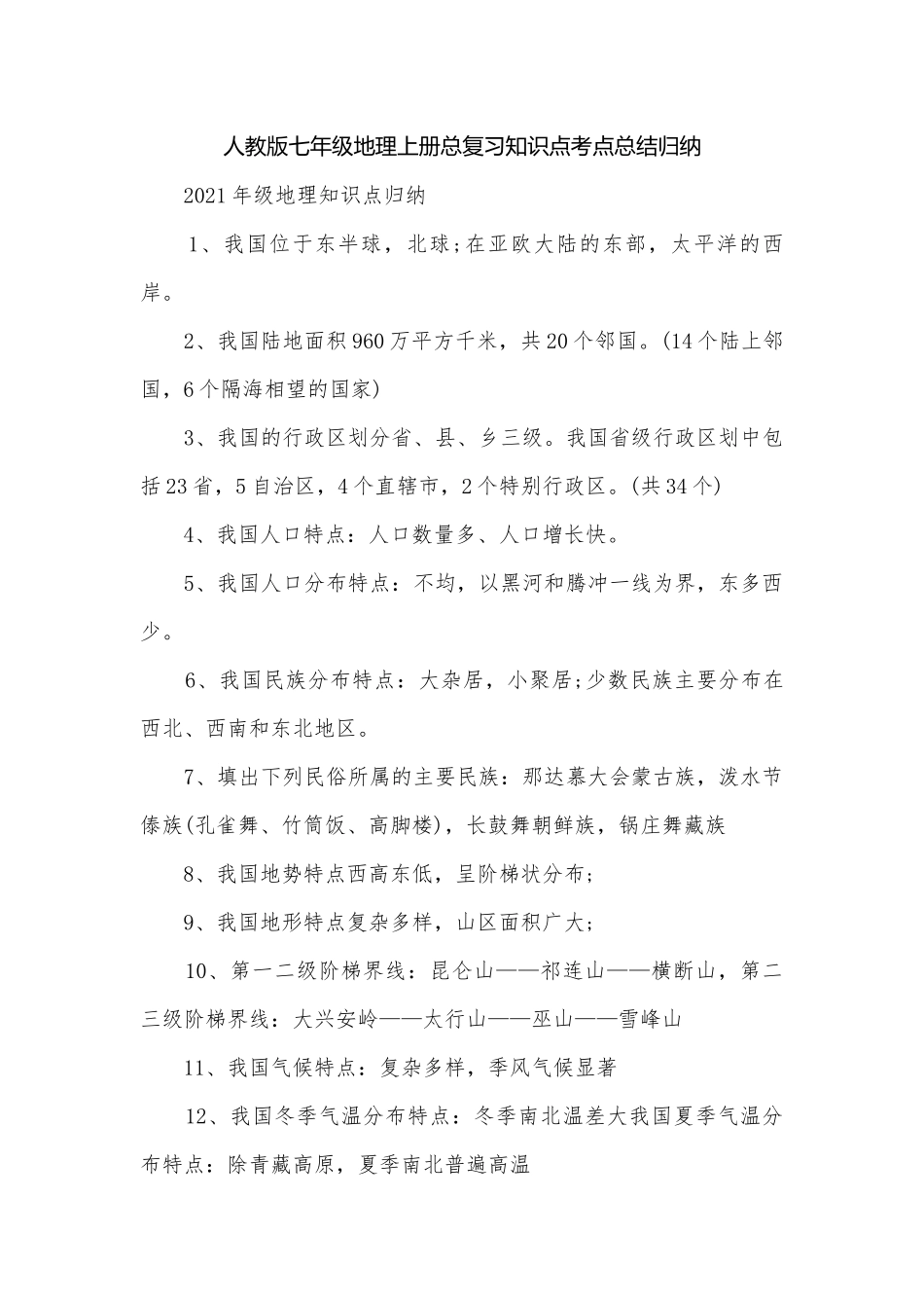 人教版七年级地理上册总复习知识点考点总结归纳.docx_第1页