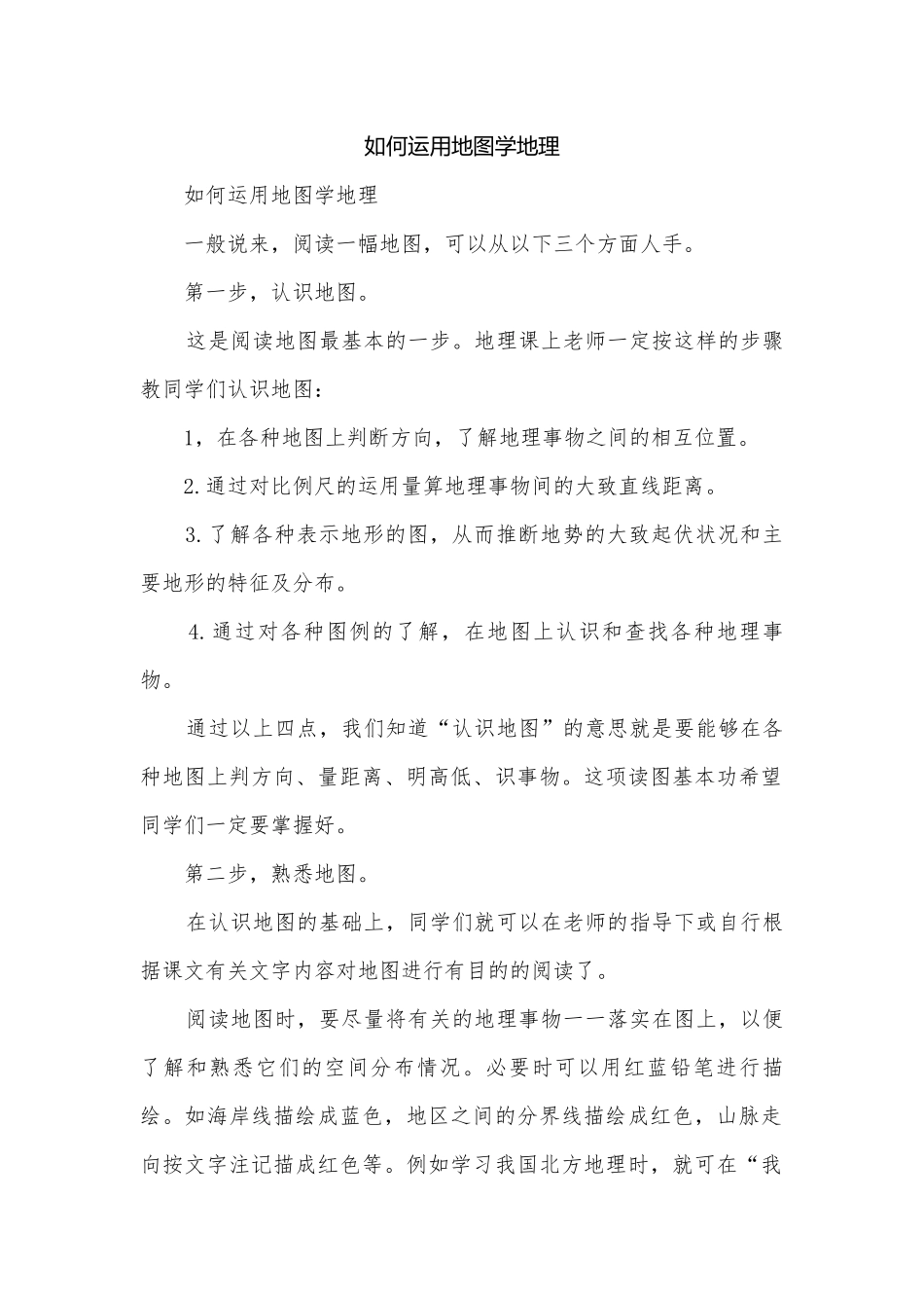 如何运用地图学地理.docx_第1页