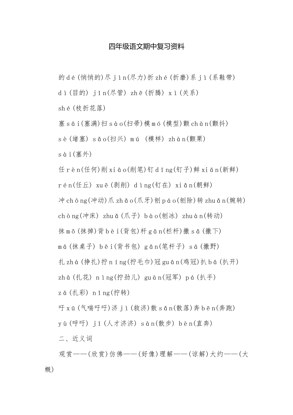 四年级语文期中复习资料.docx_第1页