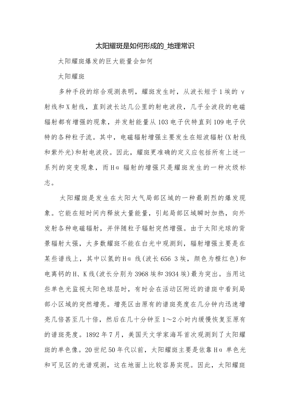 太阳耀斑是如何形成的_地理常识.docx_第1页