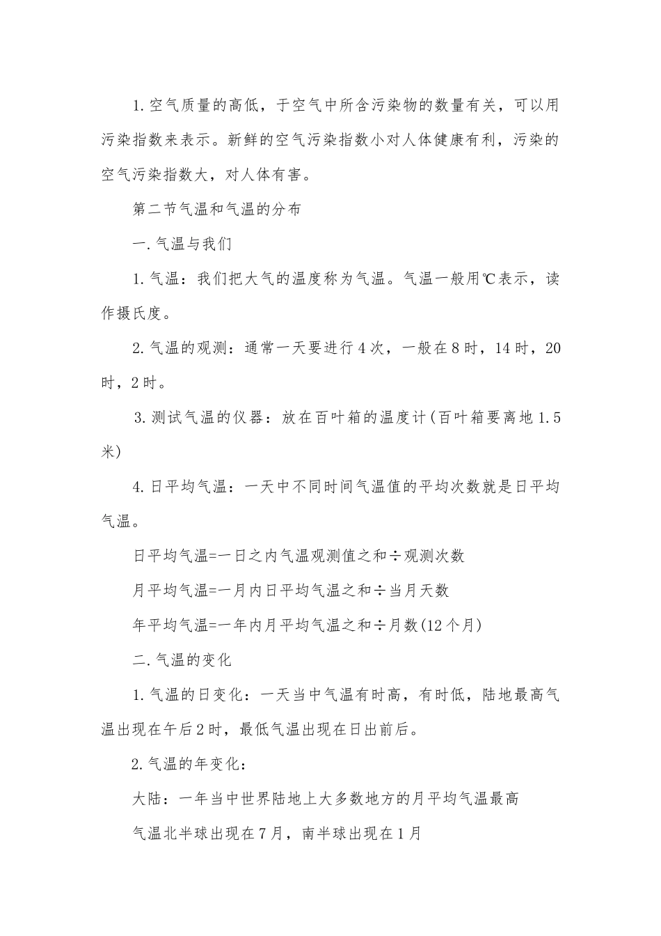 天气和气候总复习知识点考点总结归纳总结_初一地理.docx_第2页