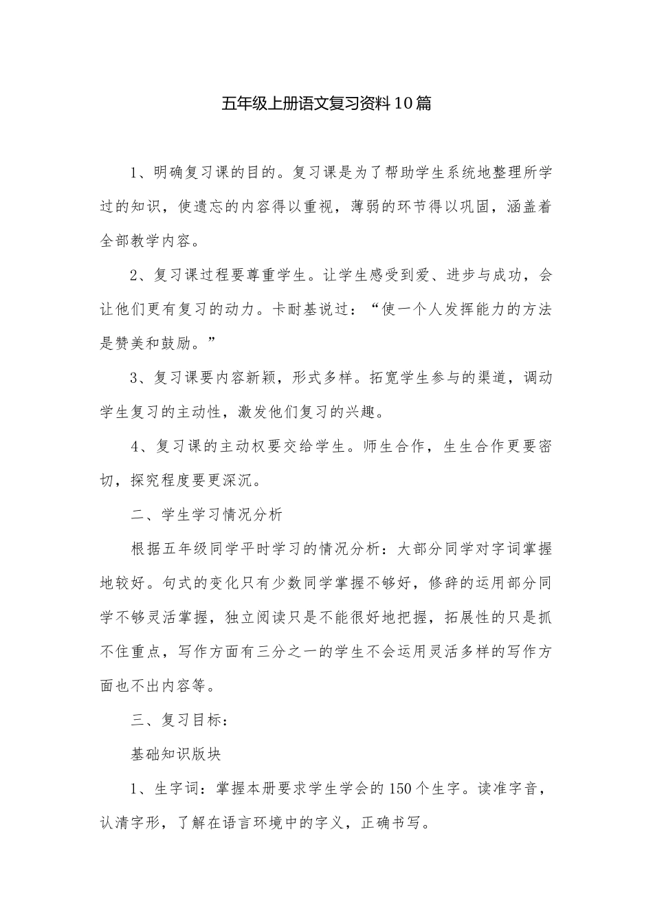 五年级上册语文复习资料10篇.docx_第1页