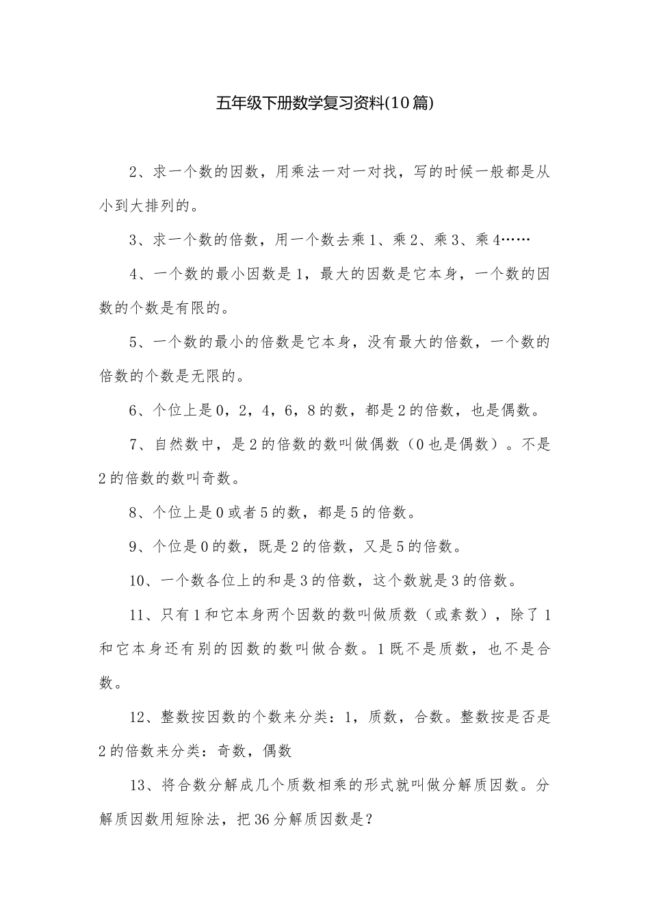 五年级下册数学复习资料(10篇).docx_第1页