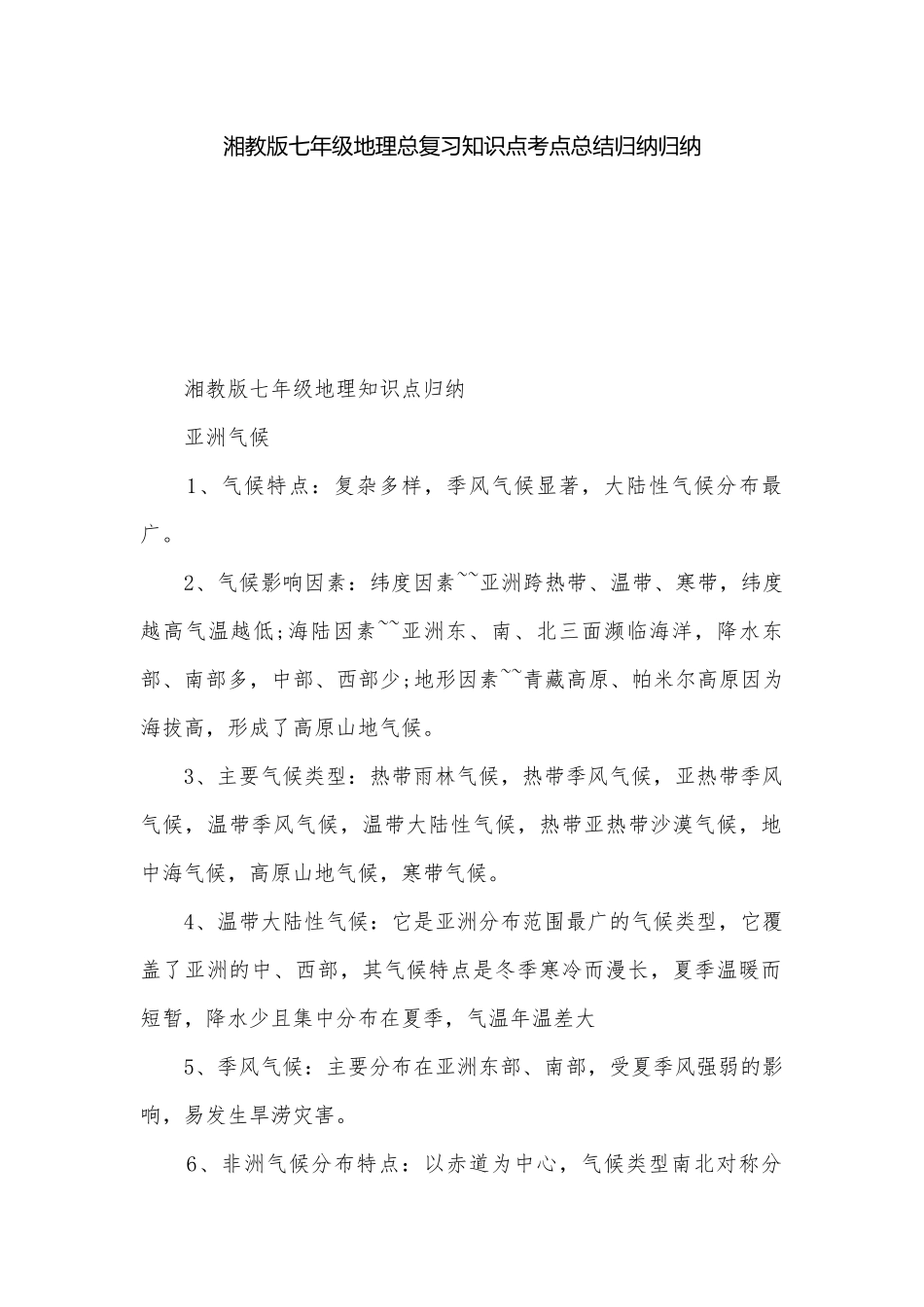 湘教版七年级地理总复习知识点考点总结归纳归纳.docx_第1页