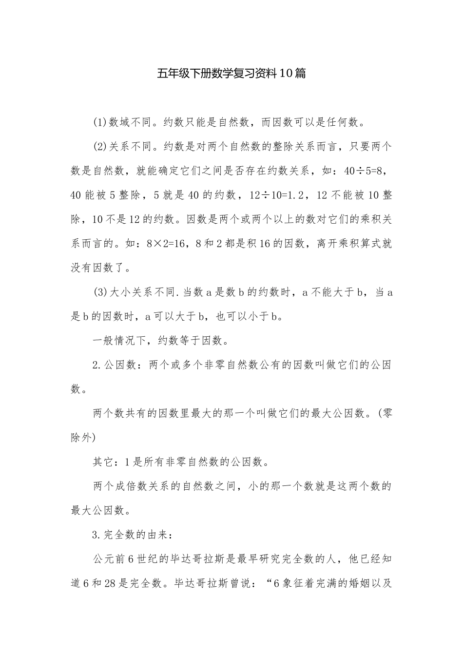 五年级下册数学复习资料10篇.docx_第1页