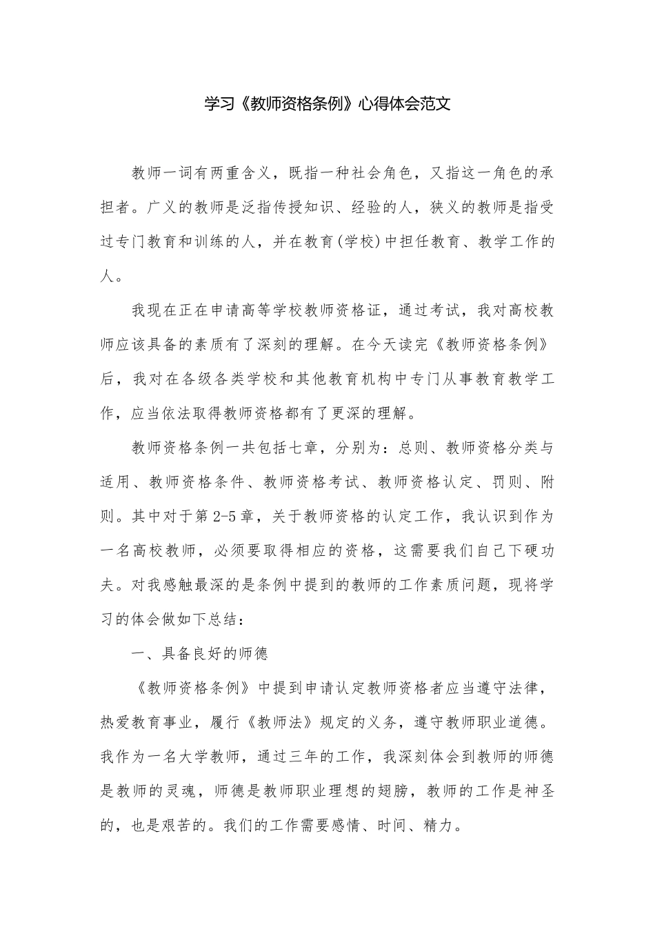 学习《教师资格条例》心得体会范文.docx_第1页