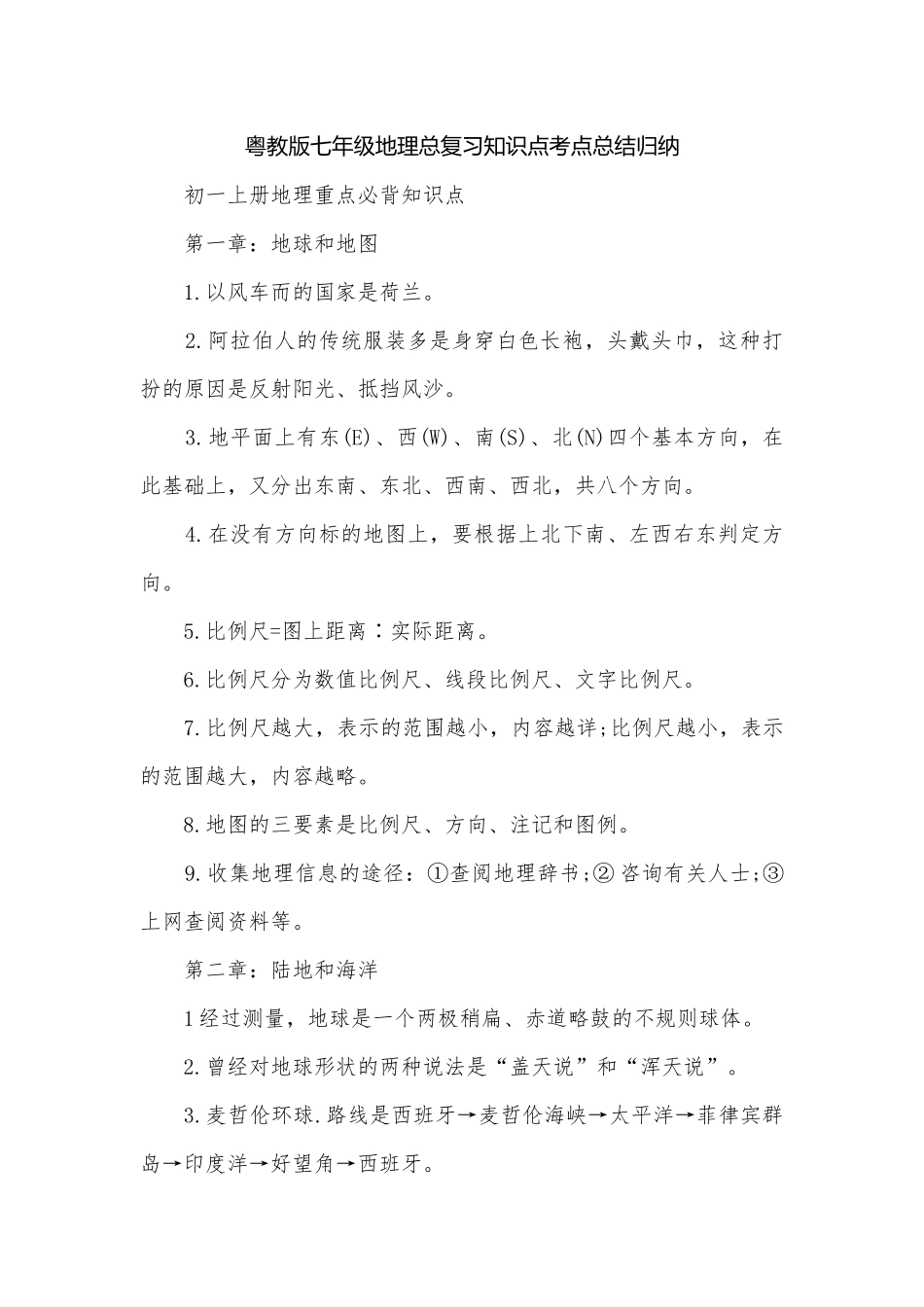 粤教版七年级地理总复习知识点考点总结归纳.docx_第1页