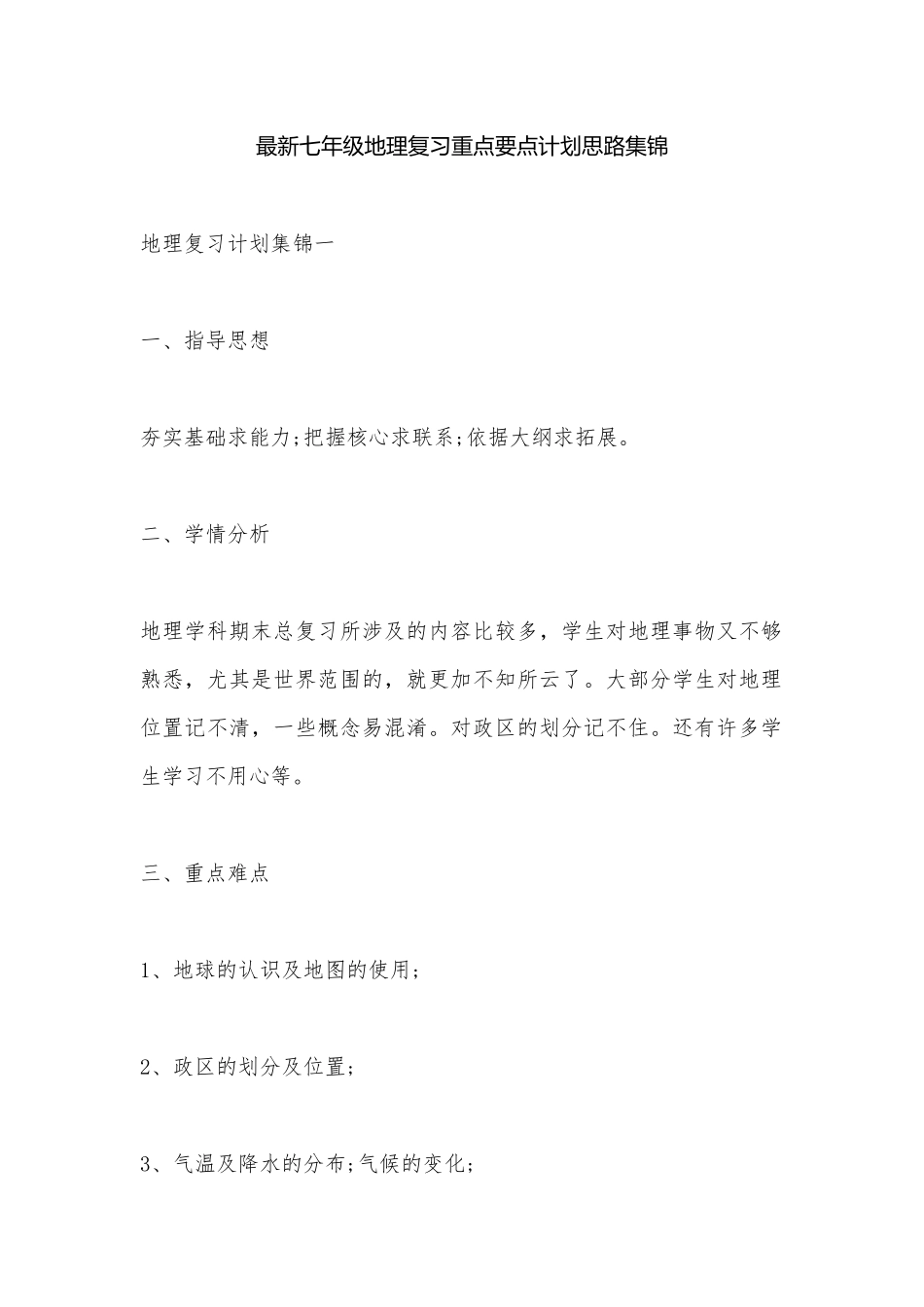 最新七年级地理复习重点要点计划思路集锦_1.docx_第1页