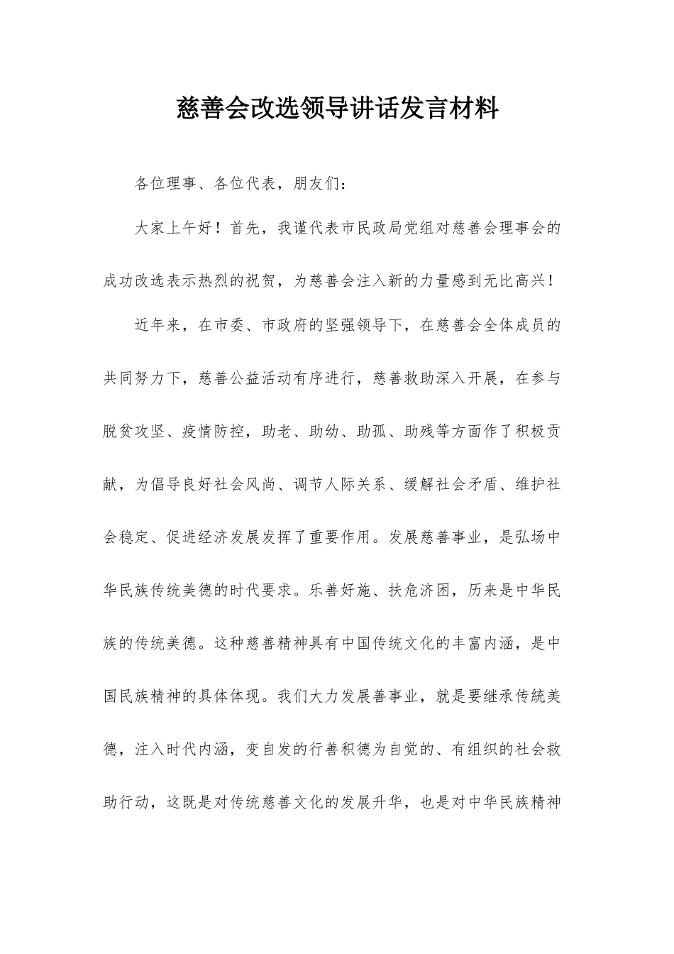 慈善会改选领导讲话发言材料.docx_第1页