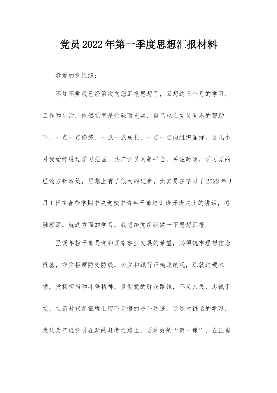 党员2022年第一季度思想汇报材料.docx_第1页