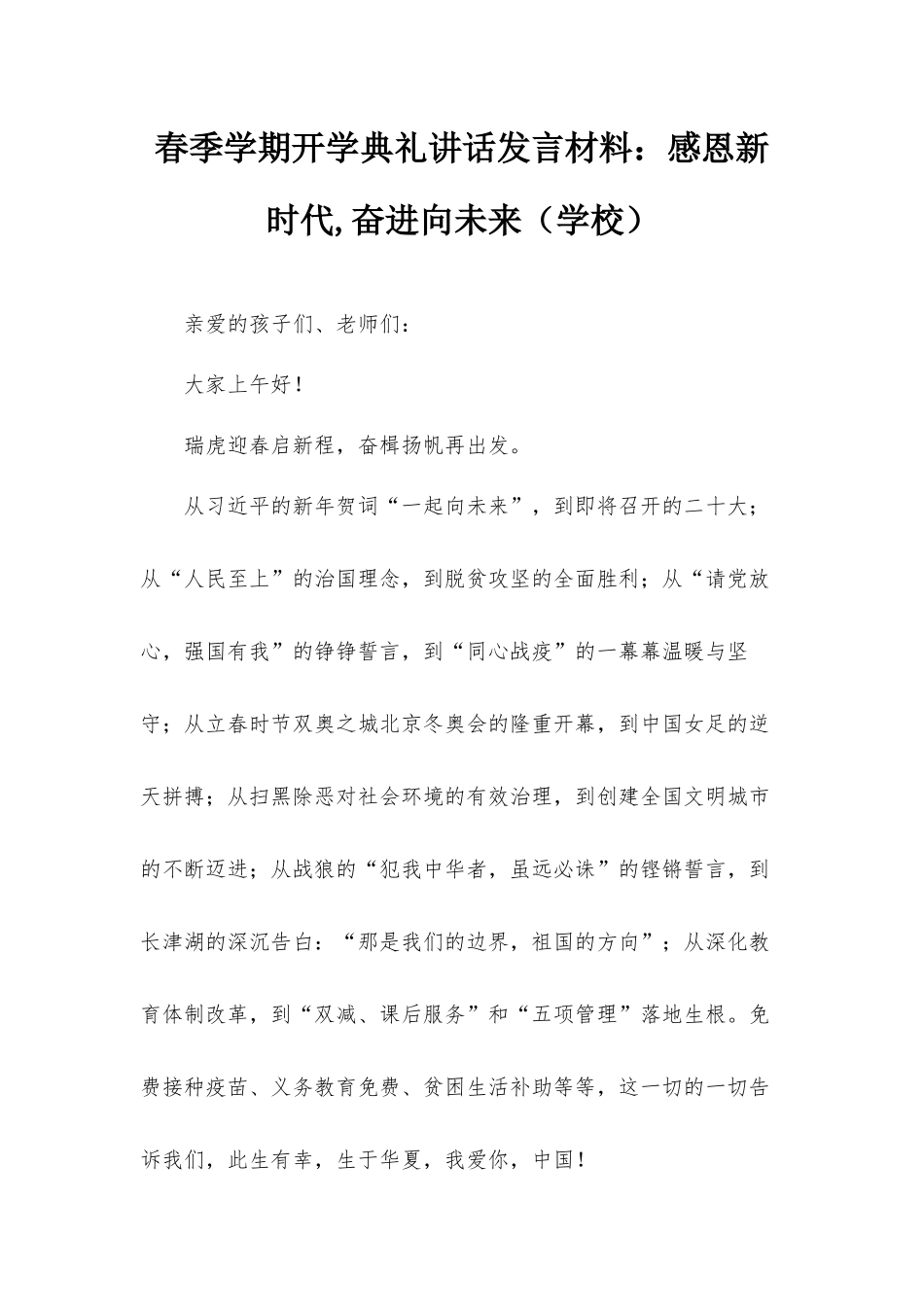 春季学期开学典礼讲话发言材料：感恩新时代,奋进向未来（学校）.docx_第1页
