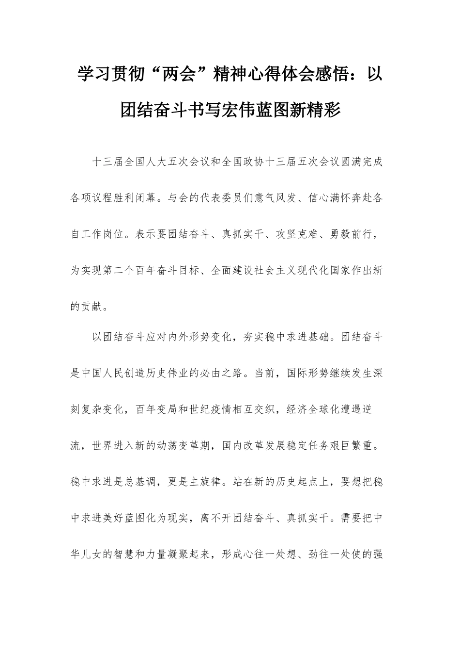 学习贯彻“两会”精神心得体会感悟：以团结奋斗书写宏伟蓝图新精彩.docx_第1页