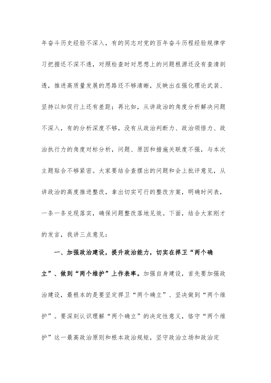 纪委书记在指导街道党工委党史学习教育专题生活会上的讲话发言材料.docx_第3页