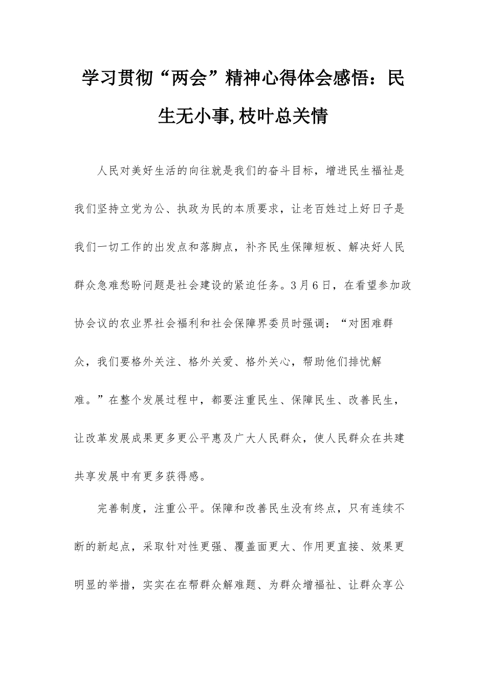 学习贯彻“两会”精神心得体会感悟：民生无小事,枝叶总关情.docx_第1页