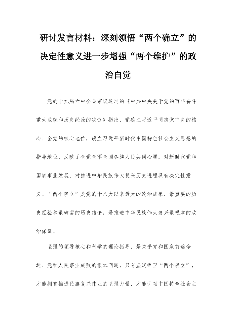 研讨发言材料：深刻领悟“两个确立”的决定性意义进一步增强“两个维护”的政治自觉.docx_第1页