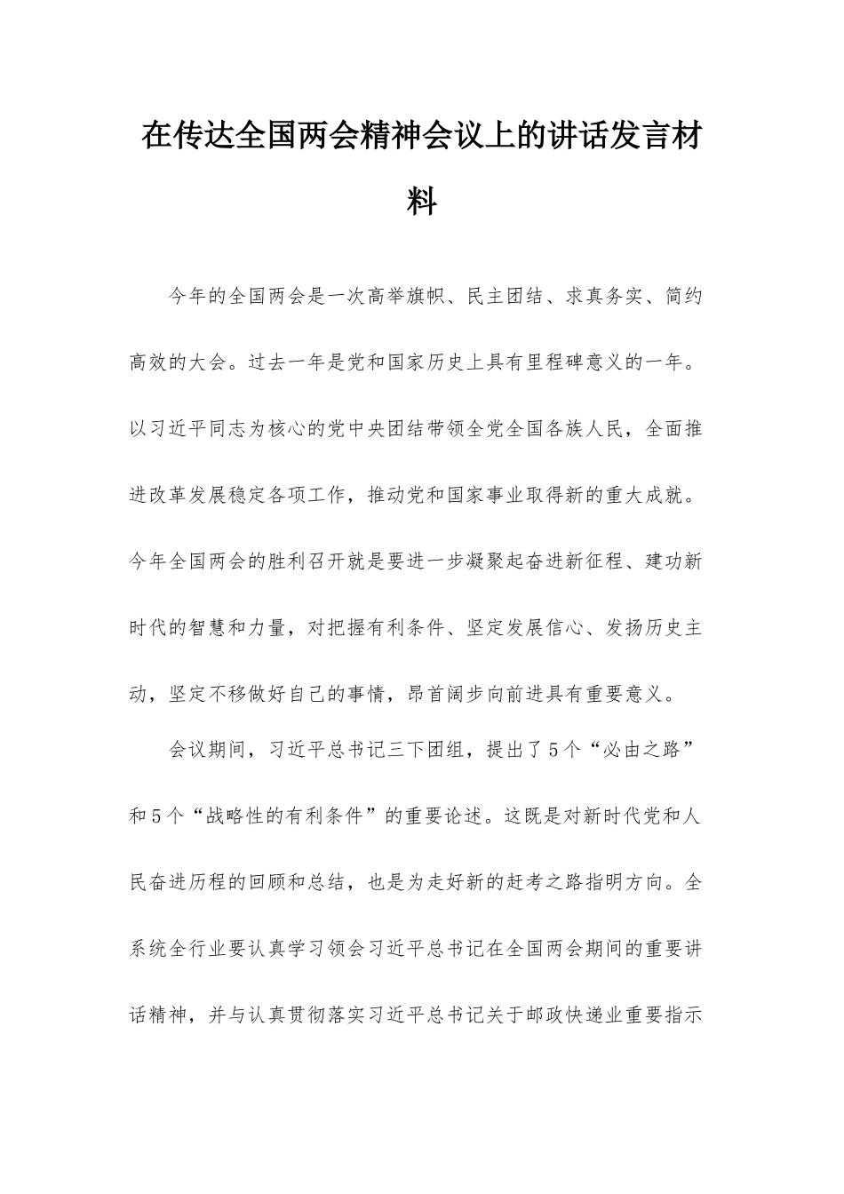 在传达全国两会精神会议上的讲话发言材料.docx_第1页