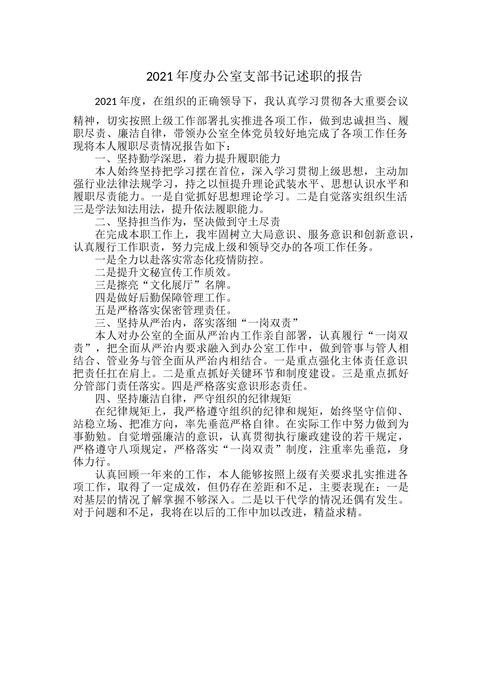 2021年度办公室支部书记述职的报告.docx_第1页