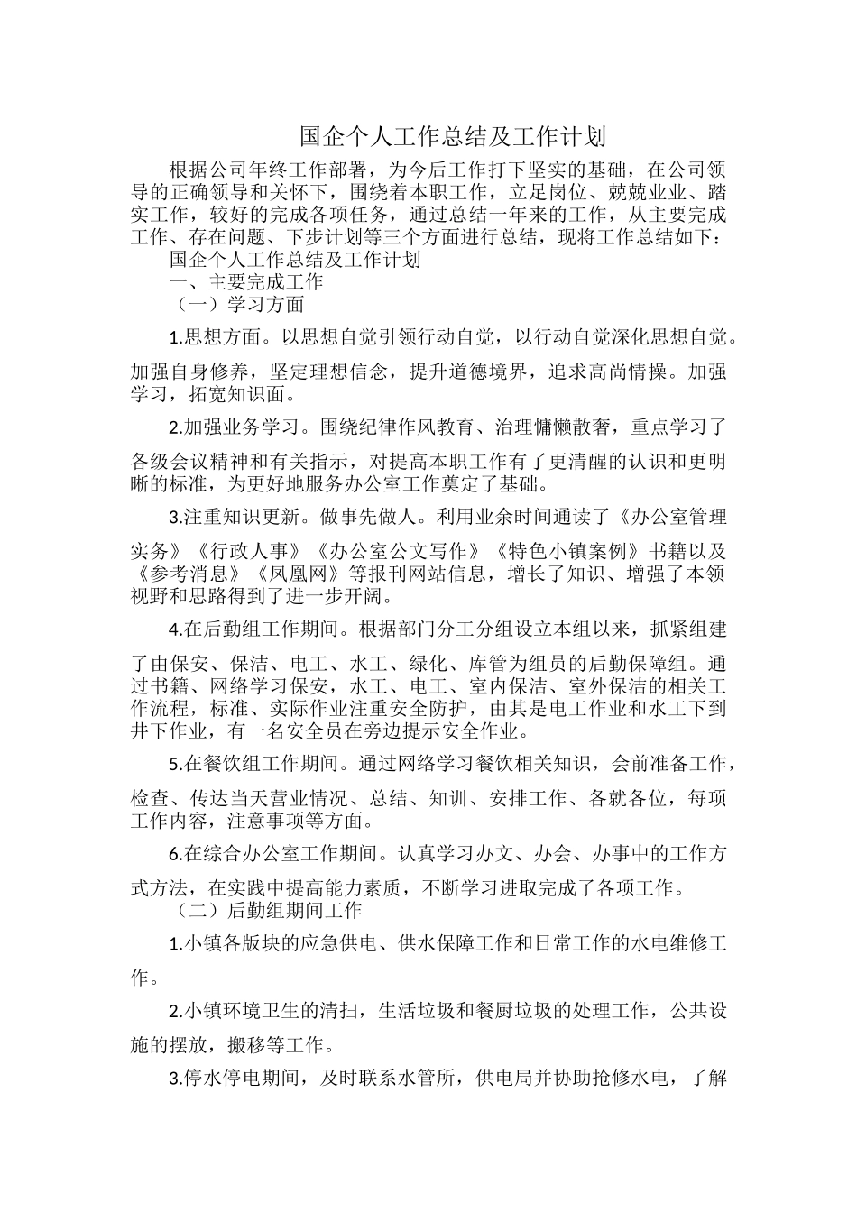 国企个人工作总结及工作计划.docx_第1页