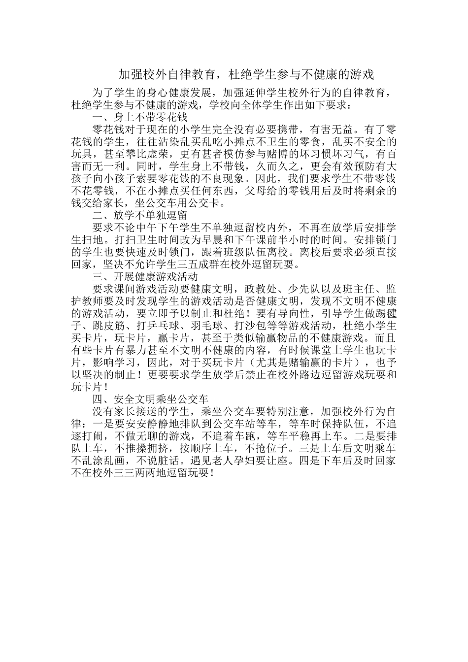 加强校外自律教育杜绝学生参与不健康的游戏.docx_第1页