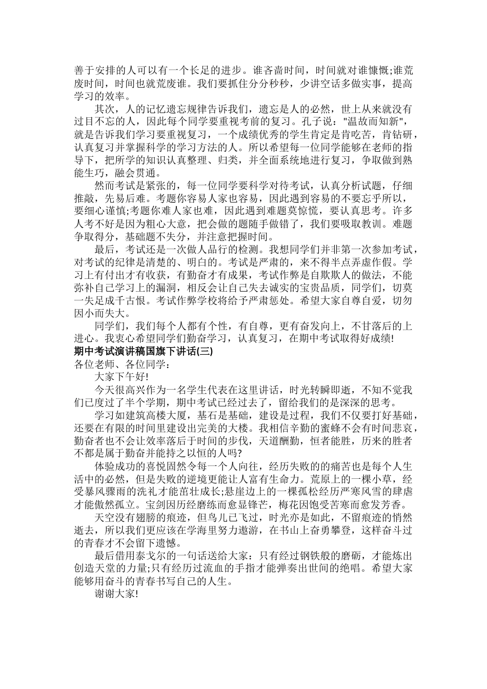 期中考试演讲稿国旗下讲话范文三篇.docx_第2页