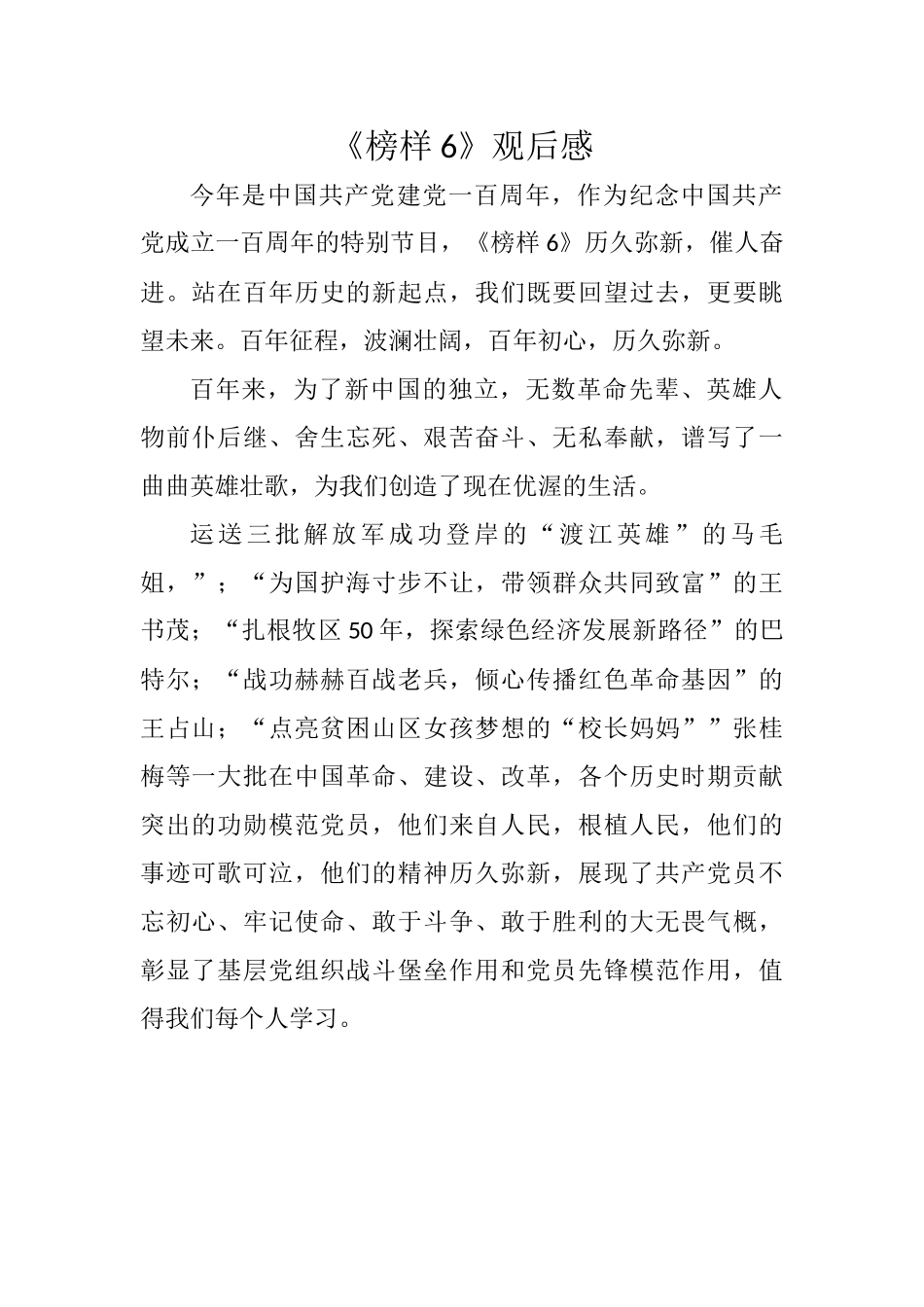 《榜样6》观后感.docx_第1页