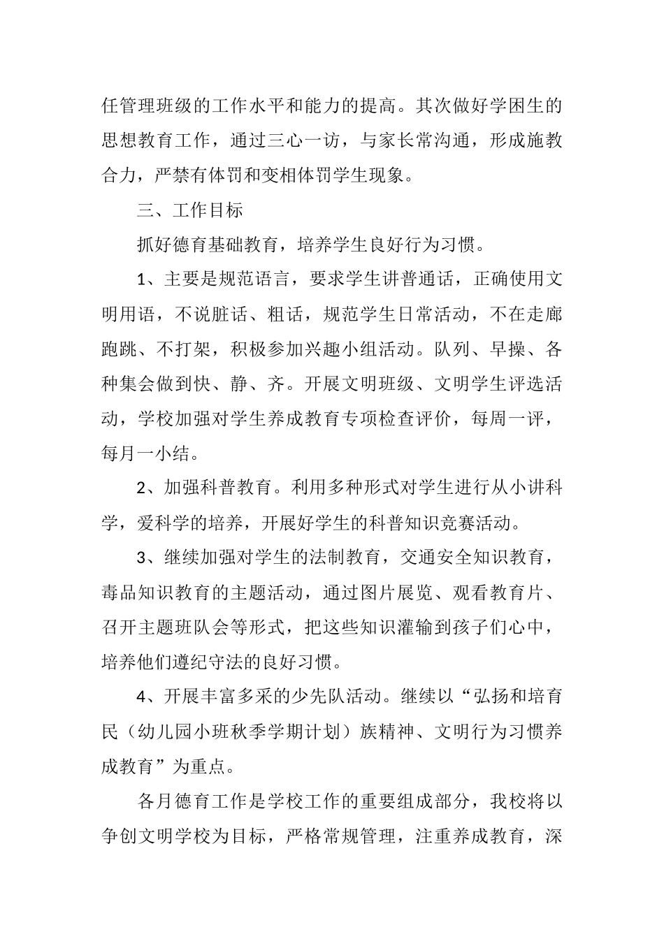 2022年小学德育工作计划范文三篇.docx_第2页