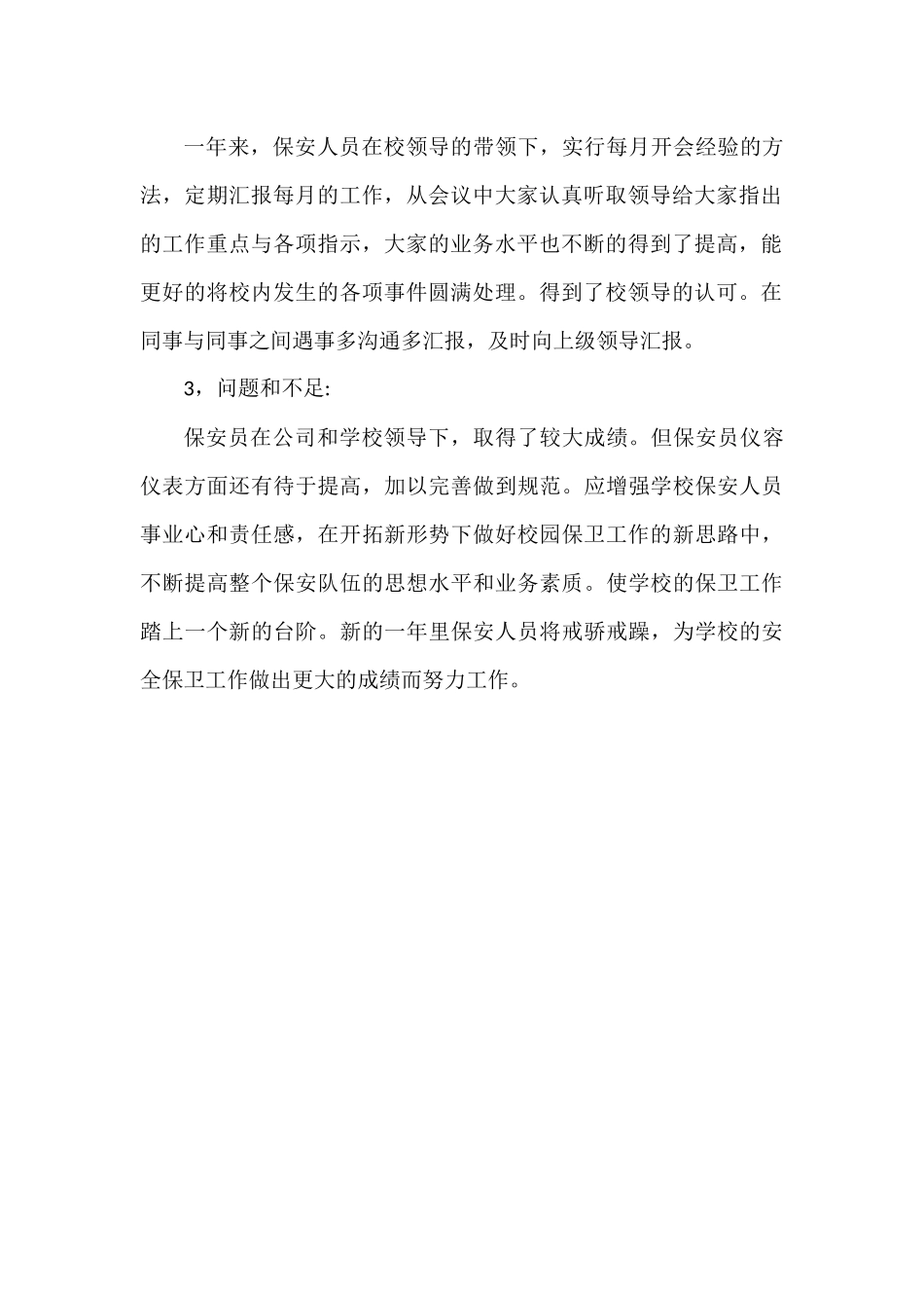 xxx学校安全保卫年终工作总结.docx_第2页