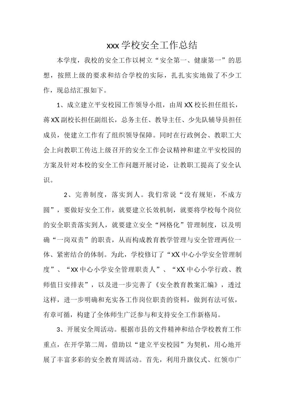 xxx学校安全工作总结.docx_第1页