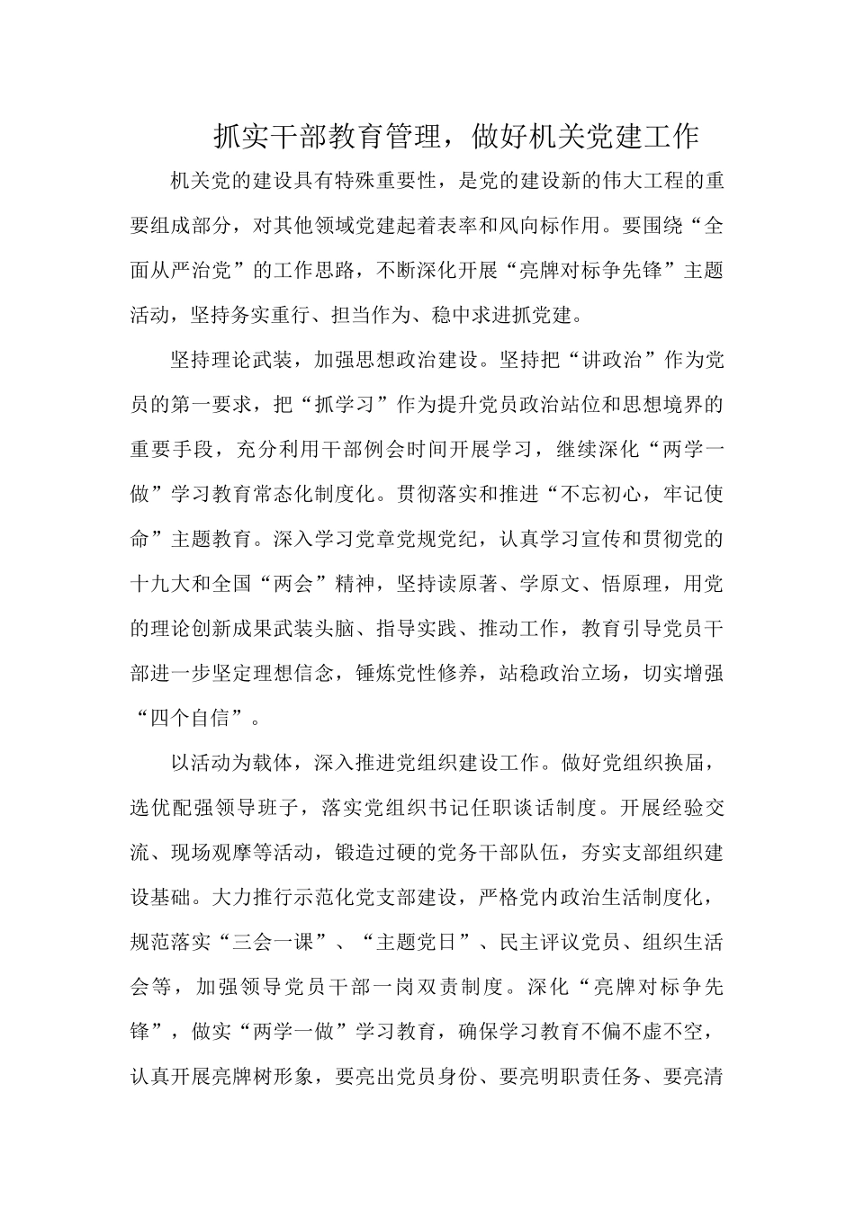 抓实干部教育管理做好机关党建工作.docx_第1页
