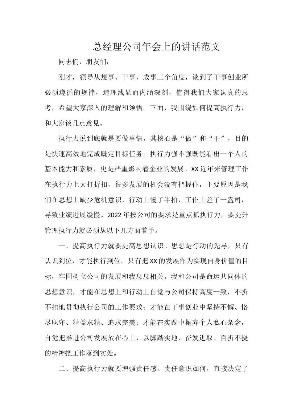 总经理公司年会上的讲话范文.docx_第1页