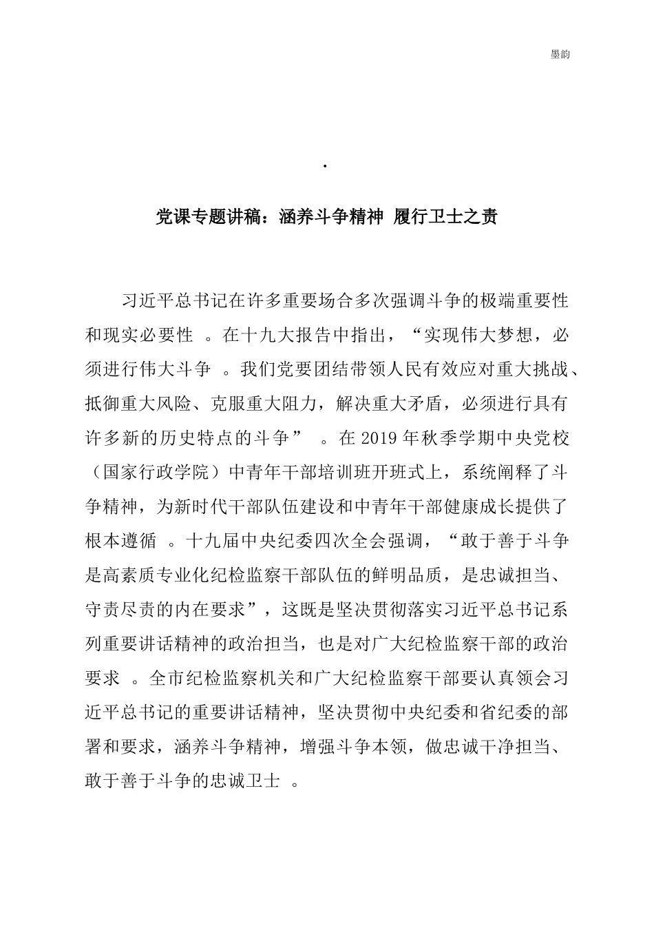 .党课专题讲稿涵养斗争精神履行卫士之责_第1页