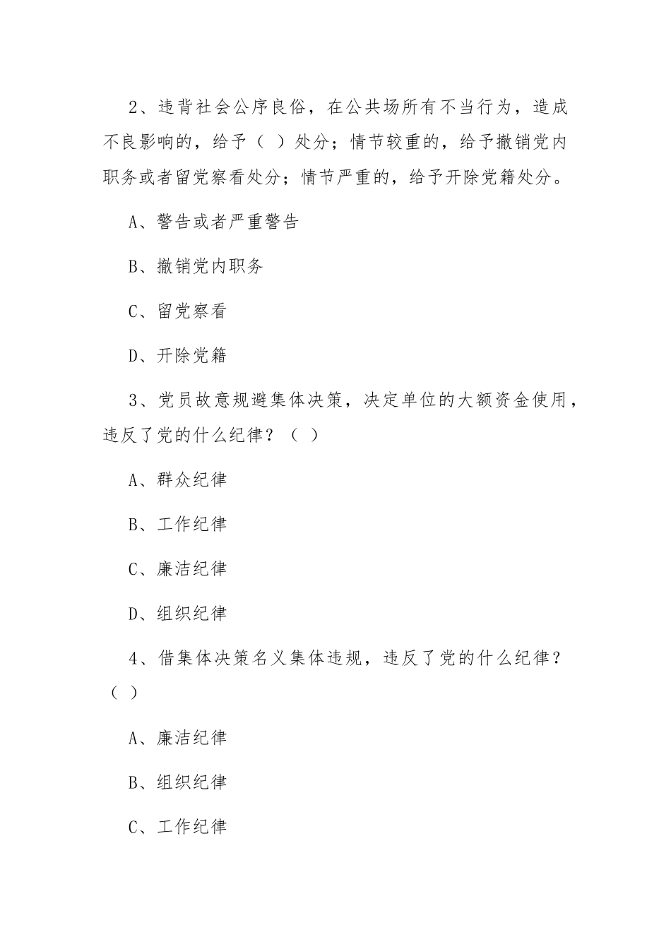 《中国共产党纪律处分条例》应知应会知识自测题（AB卷-内附答案）.docx_第2页