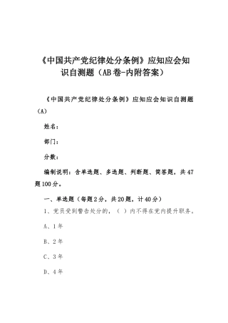 《中国共产党纪律处分条例》应知应会知识自测题（AB卷-内附答案）.docx