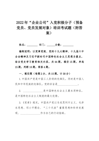 2022年“企业公司”入党积极分子（预备党员、党员发展对象）培训考试题（附答案）.docx