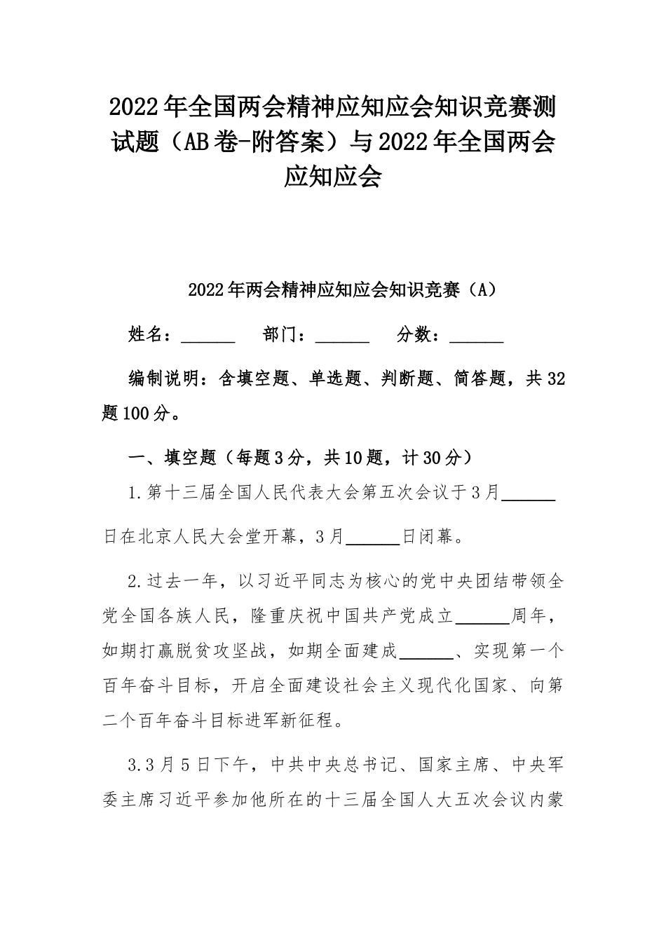2022年全国两会精神应知应会知识竞赛测试题（AB卷-附答案）与2022年全国两会应知应会.docx_第1页